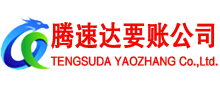 济南腾速达清债公司